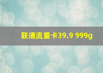 联通流量卡39.9 999g